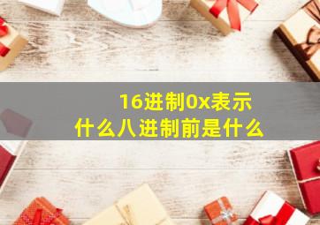 16进制0x表示什么八进制前是什么