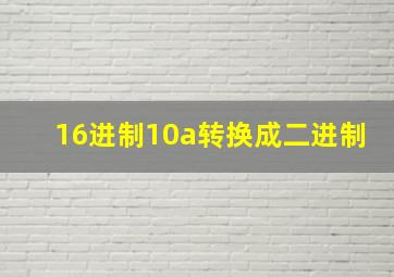 16进制10a转换成二进制