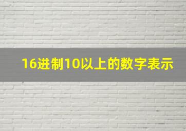 16进制10以上的数字表示