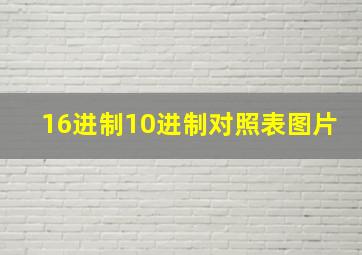 16进制10进制对照表图片