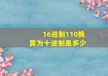 16进制110换算为十进制是多少