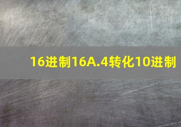 16进制16A.4转化10进制