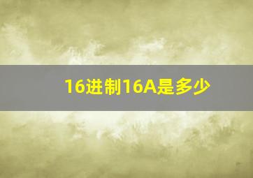 16进制16A是多少