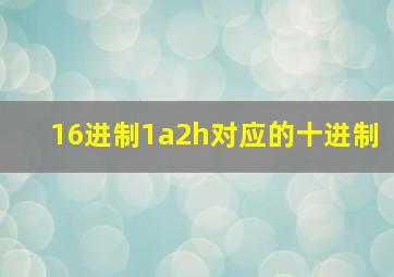 16进制1a2h对应的十进制