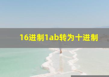 16进制1ab转为十进制