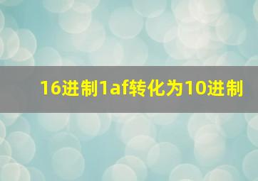 16进制1af转化为10进制