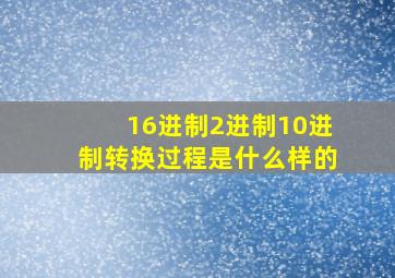 16进制2进制10进制转换过程是什么样的