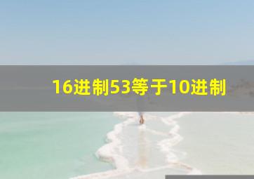 16进制53等于10进制