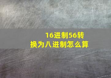 16进制56转换为八进制怎么算