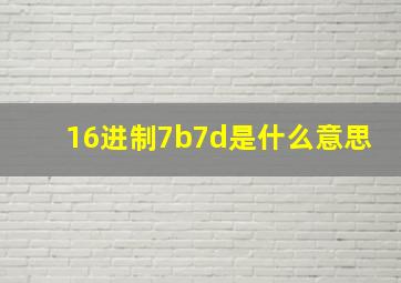 16进制7b7d是什么意思