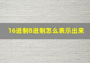 16进制8进制怎么表示出来