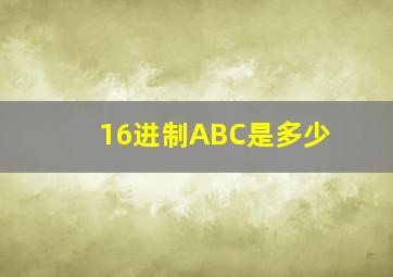 16进制ABC是多少