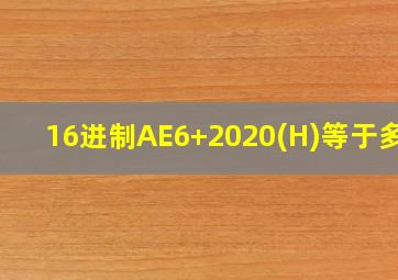 16进制AE6+2020(H)等于多少