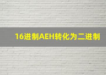 16进制AEH转化为二进制