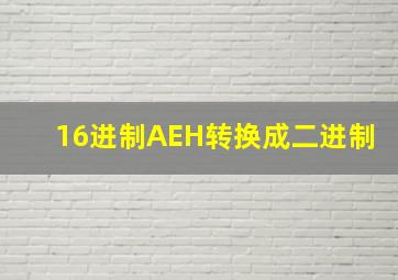 16进制AEH转换成二进制