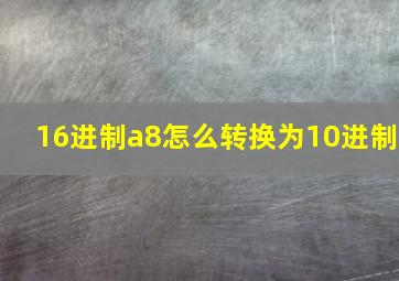 16进制a8怎么转换为10进制