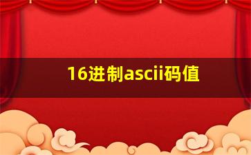 16进制ascii码值