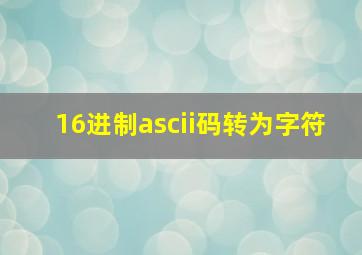 16进制ascii码转为字符