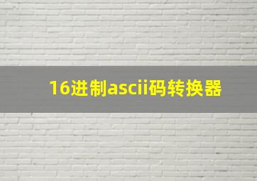 16进制ascii码转换器