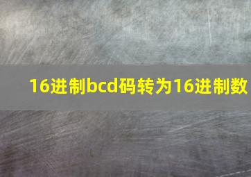 16进制bcd码转为16进制数