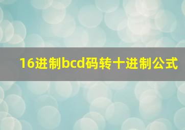 16进制bcd码转十进制公式