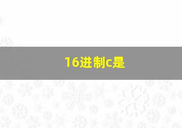 16进制c是