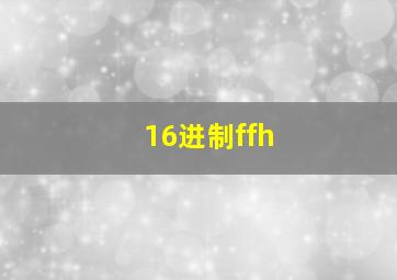 16进制ffh