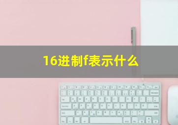 16进制f表示什么