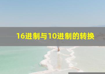 16进制与10进制的转换