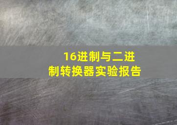 16进制与二进制转换器实验报告