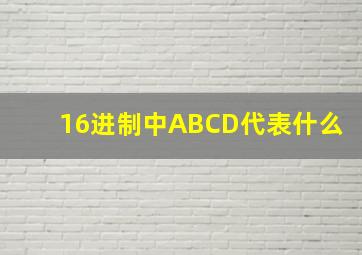 16进制中ABCD代表什么