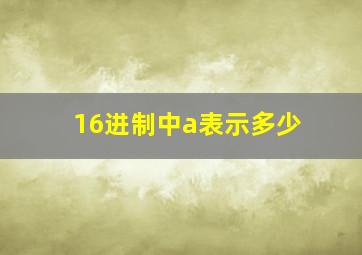 16进制中a表示多少