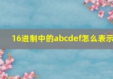 16进制中的abcdef怎么表示