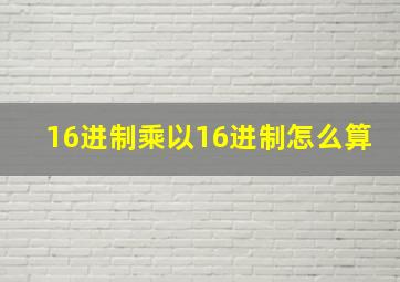 16进制乘以16进制怎么算