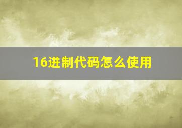 16进制代码怎么使用