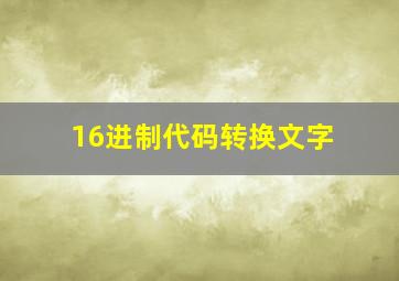 16进制代码转换文字