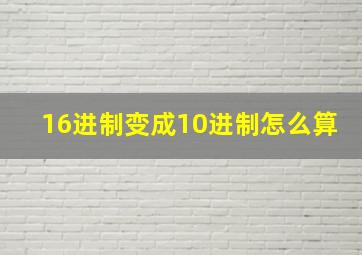 16进制变成10进制怎么算