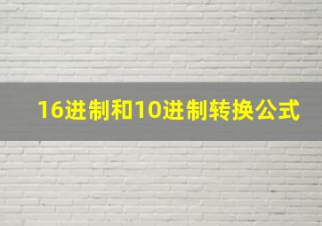 16进制和10进制转换公式