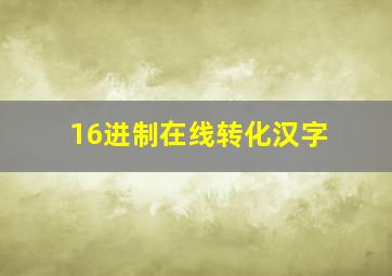 16进制在线转化汉字