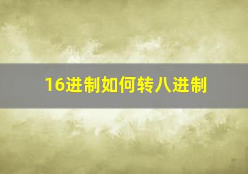 16进制如何转八进制