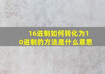 16进制如何转化为10进制的方法是什么意思