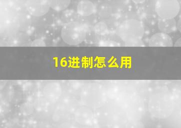 16进制怎么用