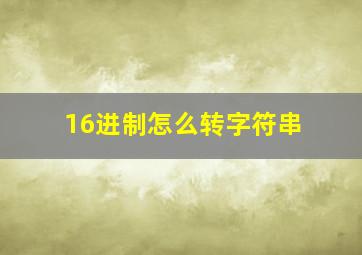 16进制怎么转字符串