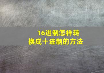 16进制怎样转换成十进制的方法