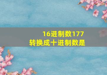 16进制数177转换成十进制数是