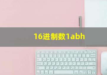 16进制数1abh