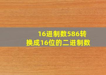 16进制数586转换成16位的二进制数