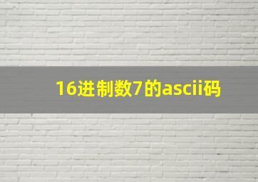 16进制数7的ascii码