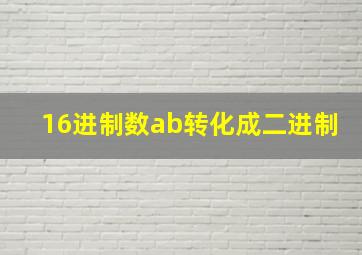 16进制数ab转化成二进制