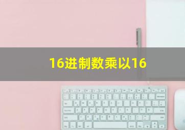 16进制数乘以16